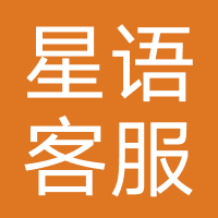 星语客服-安徽星语智联科技