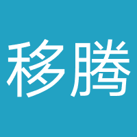 广东移腾科技