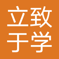 武汉立致于学教育