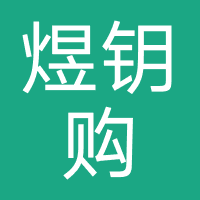 闪趣购-深圳市煜钥科技