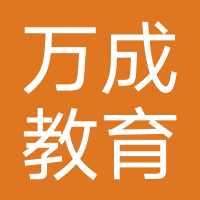 广东万成教育集团