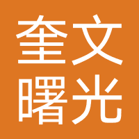 潍坊奎文曙光医院