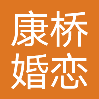 博兴县康桥婚恋