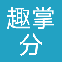 趣掌分教育