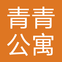 青青公寓