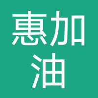 惠加油