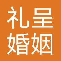礼呈婚姻