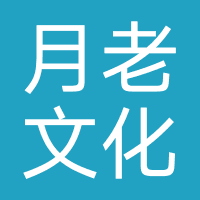 月老文化-成都