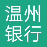 温州银行