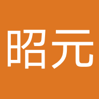 四川昭元泓科技有限公司