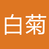 深圳市白菊无暇
