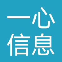 一心信息-依心信息