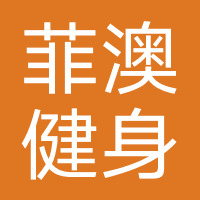 菲澳健身