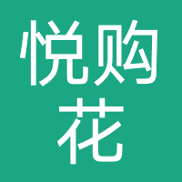 悦购花-上海锐捷智网络