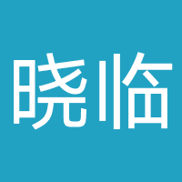 山东晓临律师事务所