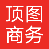 广州顶图商务