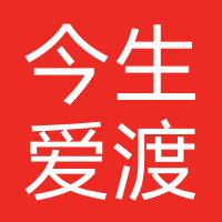 今生爱渡（重庆）