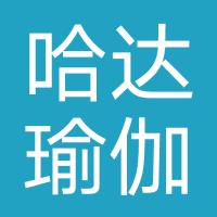 哈达瑜伽普拉提馆