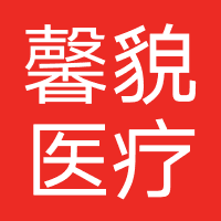上海馨貌医疗美容
