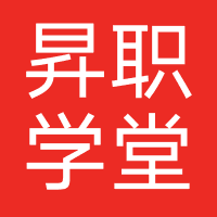 昇职学堂