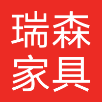瑞森家具