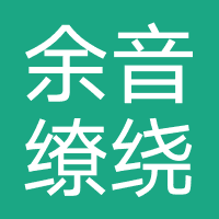 小西米语音-余音缭绕网络