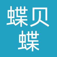 蝶贝蝶护肤造型