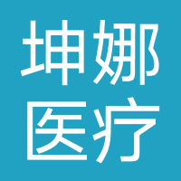 潍坊坤娜医疗美容医院