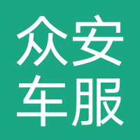 众安车服（海南）汽车
