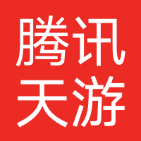 腾讯天游科技