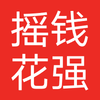 摇钱花-强制下款