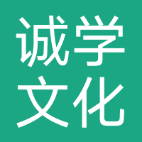 广州诚学文化传播