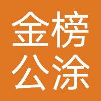 武汉金榜公涂教育