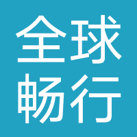 全球畅行联盟