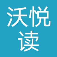 沃悦读