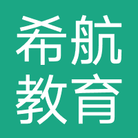安徽希航教育信息咨询有限公司