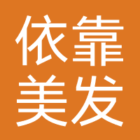 依靠美发