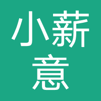 小薪意-微普信