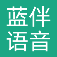 蓝伴语音-南山科技
