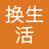 换生活