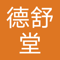 德舒堂影院式足道·spa