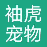 袖虎宠物店