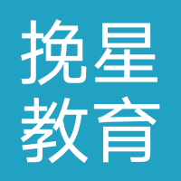 菏泽挽星教育
