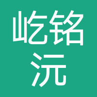 青岛屹铭沅资产咨询