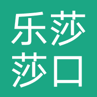 乐莎莎口腔