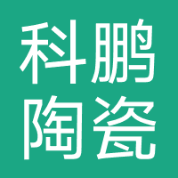 科鹏陶瓷