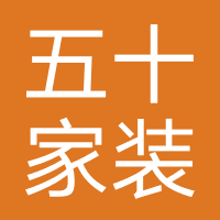 五十家装饰