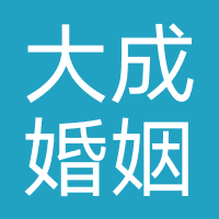 大成婚姻