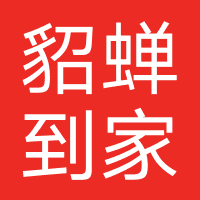 貂蝉到家