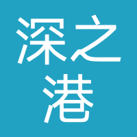 深之港国际旅行社（深圳）